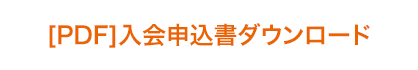 入会申込書ダウンロード