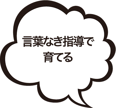 言葉なき指導で育てる
