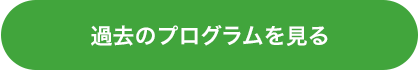 過去のプログラムをみる